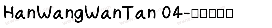HanWangWanTan 04字体转换